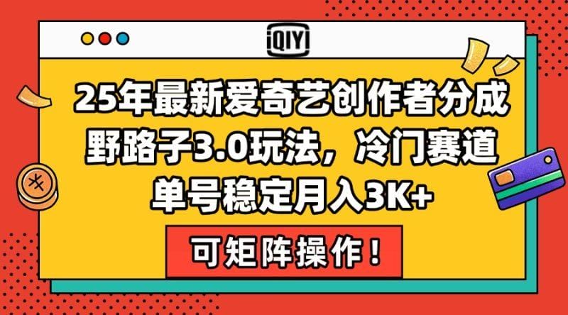 25年最新爱奇艺创作者分成野路子3.0玩法，冷门赛道，单号稳定月入3K+，…
