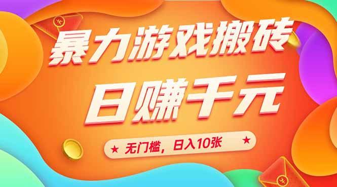 25年暴力游戏搬砖，全自动搬砖，无门槛，日入10张-1