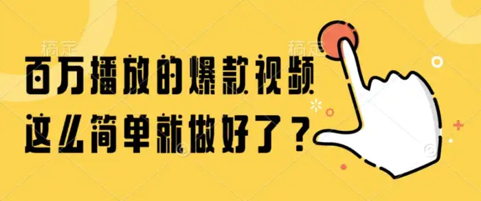 百万播放的爆款视频，这么简单就做好了？