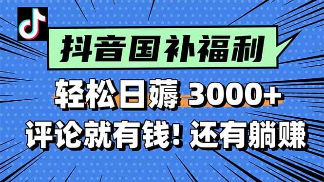 一天轻松3000+，薅抖音国补福利！评论就有钱，还有额外躺赚！-1