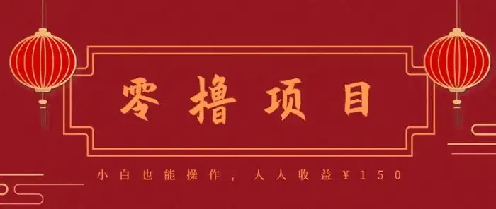 分享一个零撸项目，超简单副业小白必看，人人收益150（附渠道）