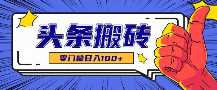 零成本零门槛头条热点搬运术，零门槛日入100+，工具+教程全部附上-1
