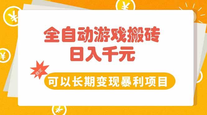 全自动游戏搬砖，日入10张，可以长期变现暴利项目-1