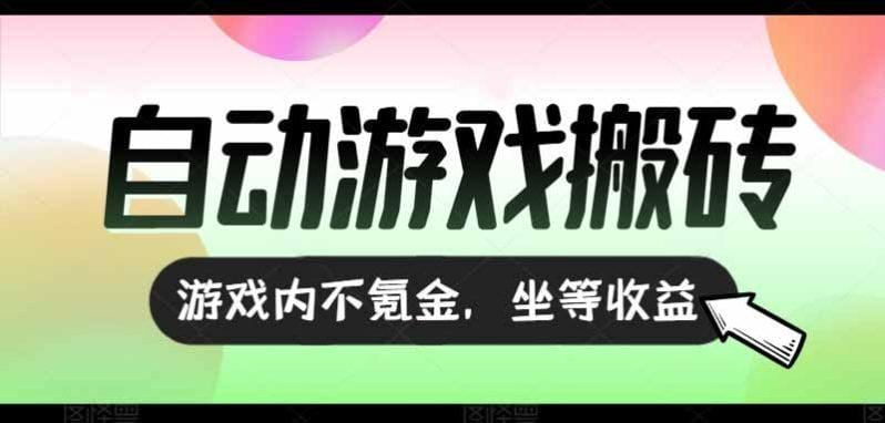 全自动游戏打金搬砖，收益可观日入千元，游戏内零氪金，长期稳定可做