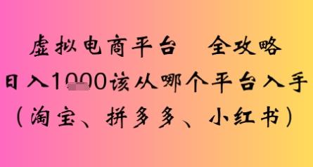 虚拟电商平台全攻略日入多张该从哪个平台入手