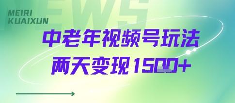 中老年视频号分成计划玩法，两天变现1k+