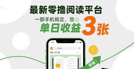 最新零撸阅读平台，一部手机搞定，单日收益3张，零投入无门槛，人人都能做