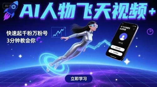 AI人物飞天视频，快速起千粉万粉号，3分钟教会你