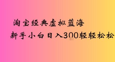 淘宝经典虚拟蓝海新手小白日入3张轻轻松松