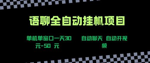 语聊自动视频自动聊天项目全新玩法，单机单窗口一天30-50+，新手看完直接上手