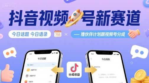 抖音视频号新赛道今日话题今日语录,撸伙伴计划跟视频号分成-1 抖音视频号新赛道今日话题今日语录,撸伙伴计划跟视频号分成-1