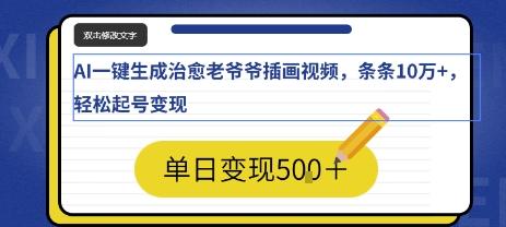 AI一键生成治愈老爷爷插画视频，条条10W+，轻松起号变现