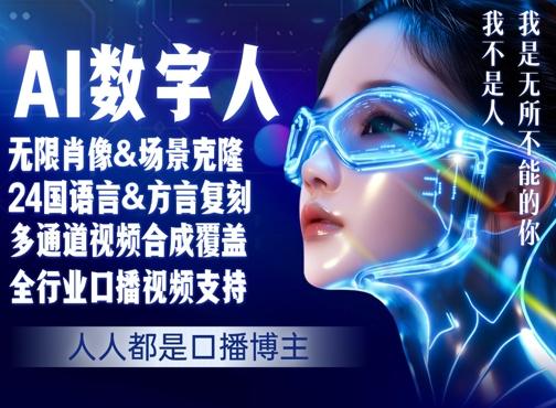 零基础玩转AI数字人分身，人人都是口播博主