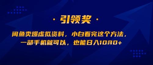 闲鱼卖爆虚拟资料，小白看完这个方法，一部手机就可以，也能日入多张