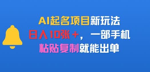 AI起名项目新玩法，日入多张，一部手机，粘贴复制就能出单