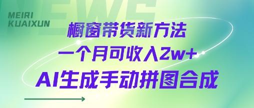 橱窗带货新方法一个月可收入2w+AI生成手动拼图合成