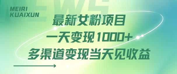 最新女粉项目一天变现多张+多渠道变现当天见收益