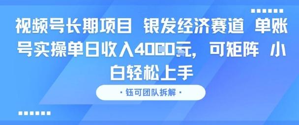 视频号长期项目 银发经济赛道 单账号实操单日收入1k，可矩阵 小白轻松上手