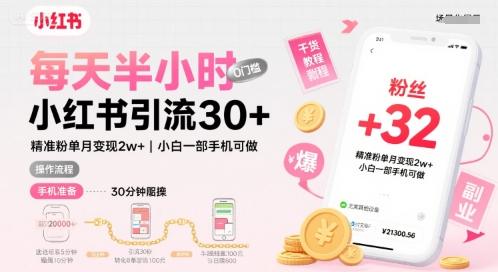 每天半小时小红书引流30+，精准粉单月变现2w+，小白新手一部手机可做，今天5分钟硬核实操