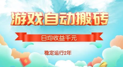 热门游戏自动搬砖，项目操作简单，日均收益1k+，稳定运行2年【揭秘】