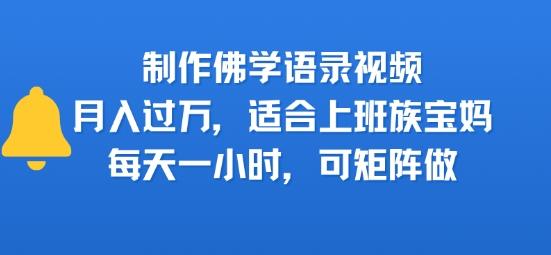 制作佛学语录视频，月入过W，适合上班族，宝妈，每天一小时，可矩阵做