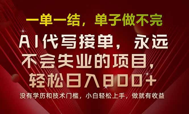 一单一结，做就有钱，多劳多得，单子多到做不完，每天一小时，日入800+