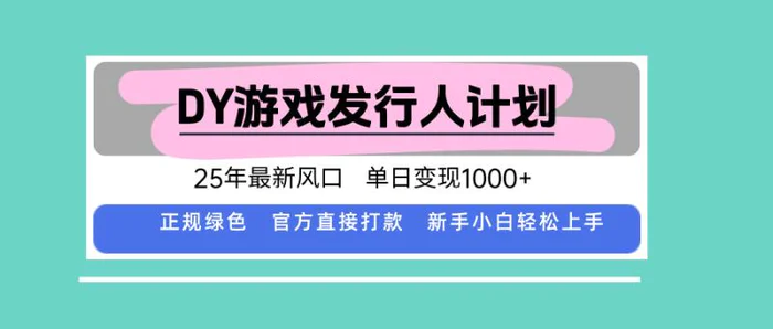 DY小游戏发行人计划,25年最新风口,单日变现1000+,官方 直接打款,新…-1 DY小游戏发行人计划,25年最新风口,单日变现1000+,官方 直接打款,新…-1