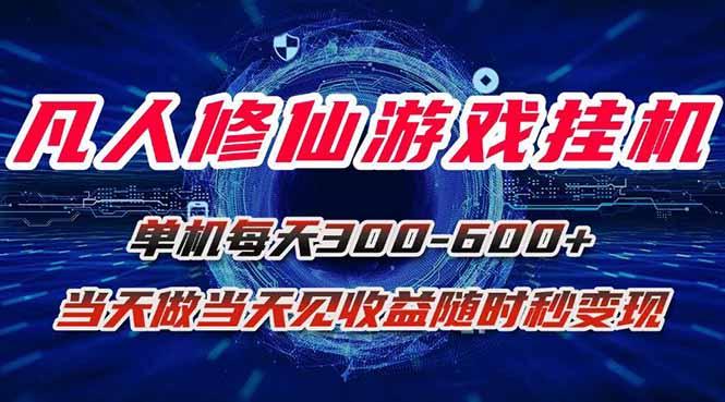 凡人修仙游戏挂机单机每天300-600+a当天做当天见收益随时在线秒变现