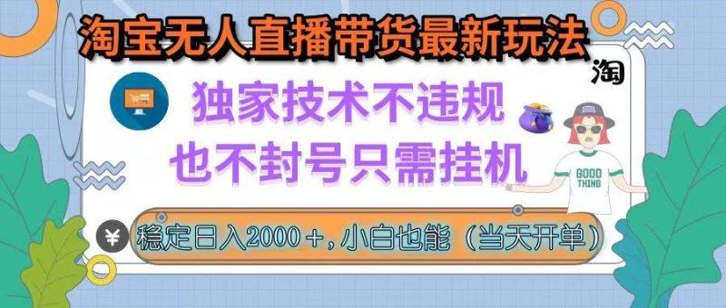 淘宝无人直播带货最新玩法，独家技术不违规，也不封号，只需挂机， 稳…