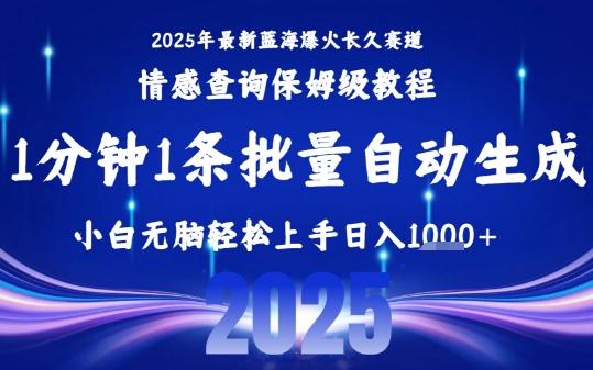 2025最新爆火赛道保姆级教程,全程一键批量制作,小白轻松无脑上手,日入1k+-1 2025最新爆火赛道保姆级教程,全程一键批量制作,小白轻松无脑上手,日入1k+-1