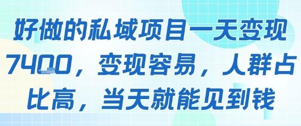 好做的私域项目一天变现1k+,变现容易,人群占比高,当天就能见到钱-1 好做的私域项目一天变现1k+,变现容易,人群占比高,当天就能见到钱-1