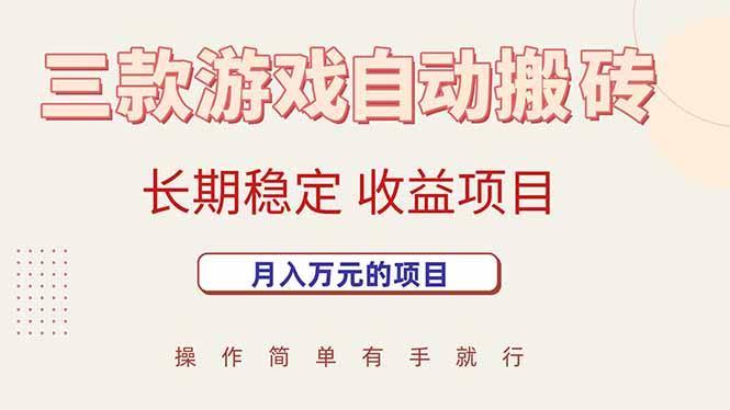 三款游戏自动搬砖，月入万元，长期稳定收益项目-1