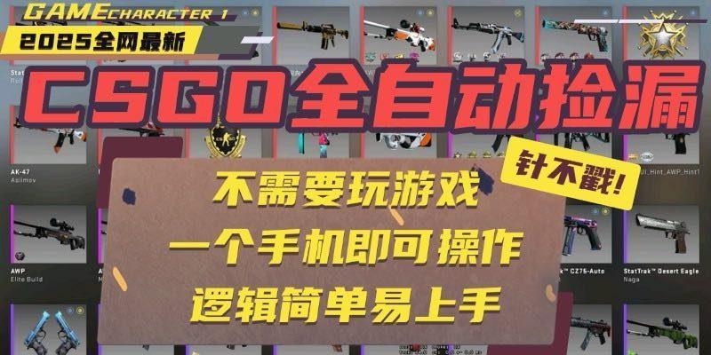 CSGO自动捡漏项目，最新玩法，不用挂机不用玩游戏，一个手机即可操作。…-1