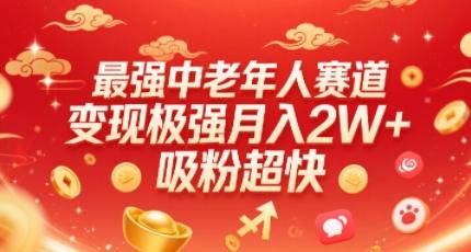 最强中老年人赛道，变现极强，吸粉超快，0门槛
