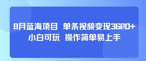 8月AI蓝海项目，单条视频变现1k+ 小白可玩 操作简单易上手-1