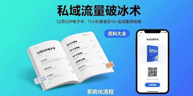 私域流量破冰术-8月：52页SOP电子书、11小时录音及10+实战案例视频-1