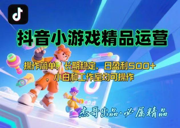 【抖音小游戏项目第二期】操作简单，长期稳定，日盈利500+，小白和工作…-1