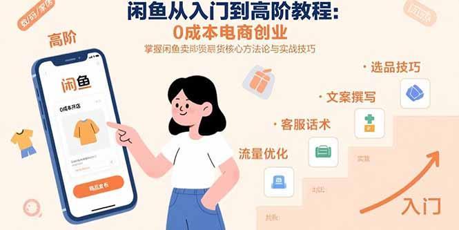 闲鱼从入门到高阶教程：0成本电商创业，掌握闲鱼卖货核心方法论与实战技巧-1