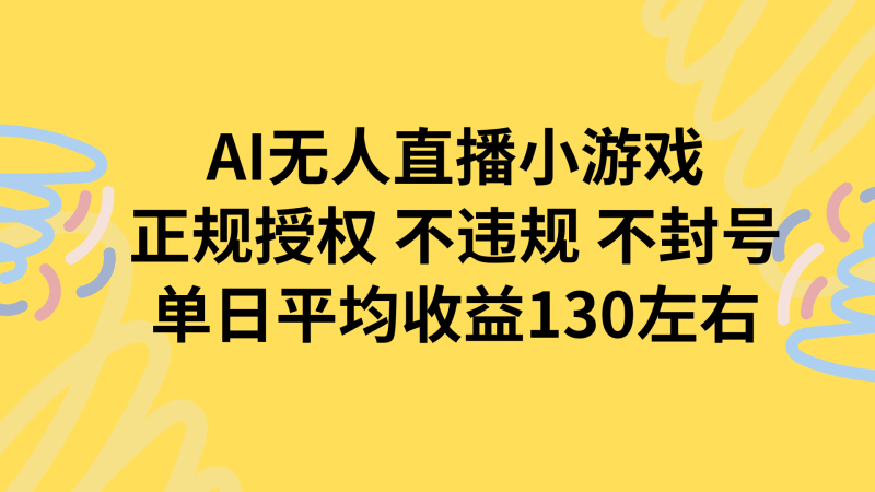 AI无人播小游戏，正规授权不违规 不封号，单日平均收益130左右-1