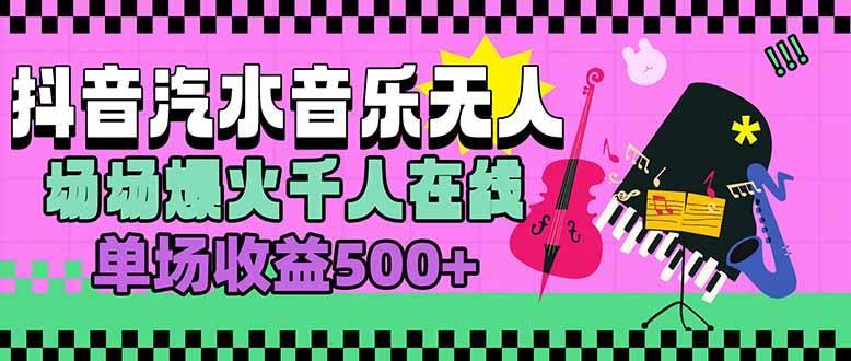 汽水音乐人无人直播，场场爆火千人在线，单场收益500+-1