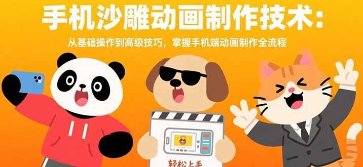 手机沙雕动画制作技术：从基础操作到高级技巧，掌握手机端动画制作全流程-1