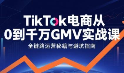 TikTok电商从0到千万GMV实战课，从0到1拆解实战秘籍-1
