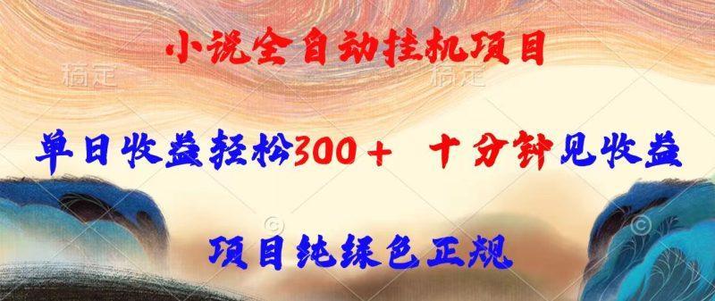 小说全自动挂机项目，单日收益轻松300，十分钟见收益，项目纯绿色正规-1