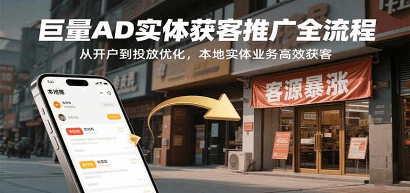 巨量AD实体获客推广全流程，从开户到投放优化，本地实体业务高效获客-1