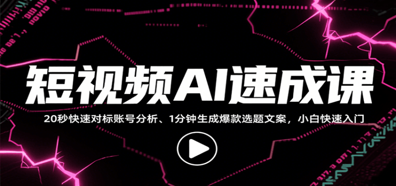 短视频AI速成课，找对标/定选题/拆结构/写文案等，小白快速上手解锁多样创作技能-1