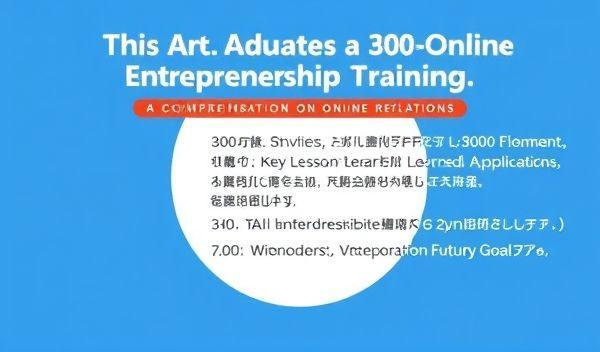 网创培训心得300字内容怎么写标题：{网创培训心得300字内容怎么写}？爆款心得速成法，一学就会！-1