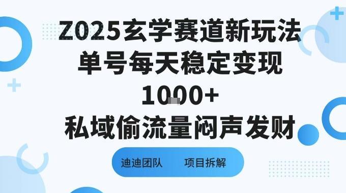 Z025玄学赛道新玩法单号每天稳定变现1k+私域偷流量闷声发财-1