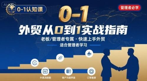 外贸如何快速0-1认知课-适合内贸转外贸的老板，管理者学习-1