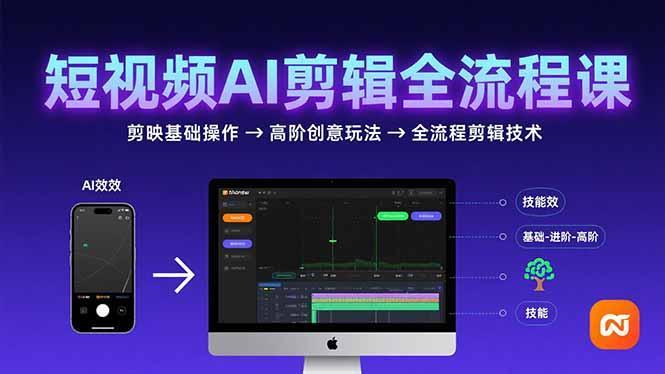 短视频AI剪辑技能，从剪映基础操作到高阶创意玩法，全流程剪辑技术-1
