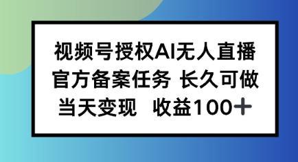 视频号授权AI无人挂播任务，长久稳定 官方备案任务，当天上手日入100+-1